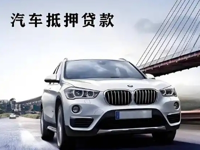 廉江车抵贷如何办理押车和不押车?