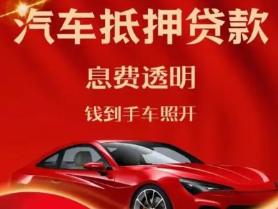 廉江良好口碑的汽车抵押贷款公司推荐