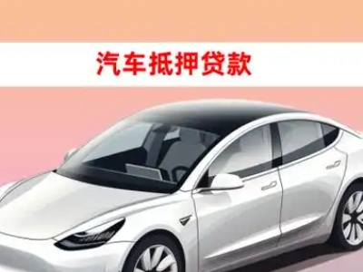 廉江车抵贷的三种常见还款方式