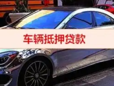 廉江汽车抵押借款的额度如何确定？