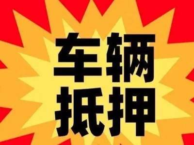廉江车辆抵押贷款哪些品牌的车能抵押更多钱？